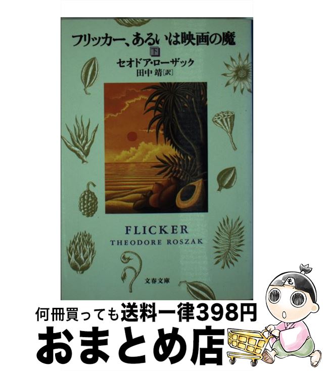 【中古】 フリッカー、あるいは映画の魔 下 / セオドア ローザック, Theodore Roszak, 田中 靖 / 文藝春秋 [文庫]【宅配便出荷】