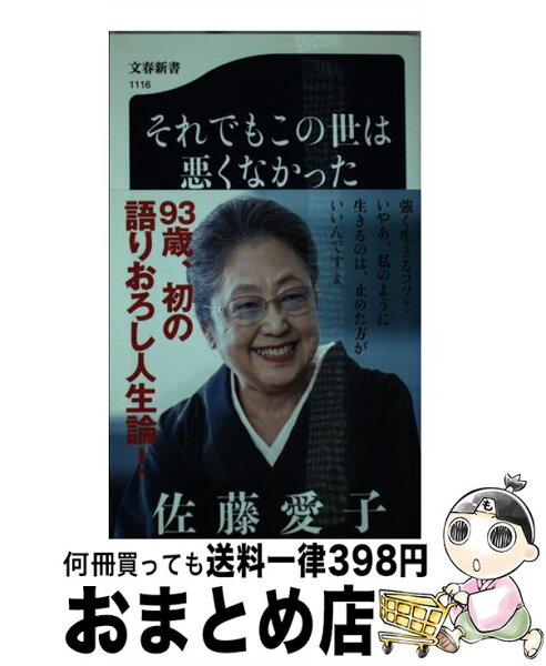 中古 それでもこの世は悪くなかった/佐藤愛子/文藝春秋 新書 出荷