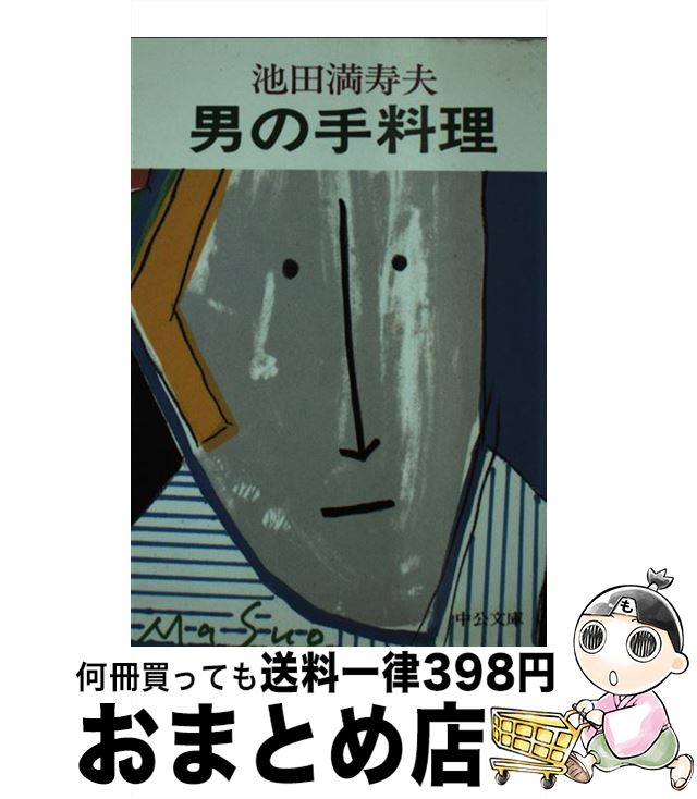  男の手料理 / 池田 満寿夫 / 中央公論新社 