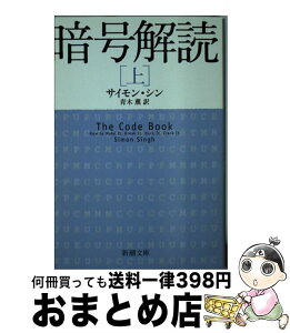 【中古】 暗号解読 上巻 / サイモン シン, Simon Singh, 青木 薫 / 新潮社 [文庫]【宅配便出荷】