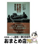 【中古】 骨董市で家を買う ハットリ邸古民家新築プロジェクト / 服部 真澄 / 中央公論新社 [文庫]【宅配便出荷】