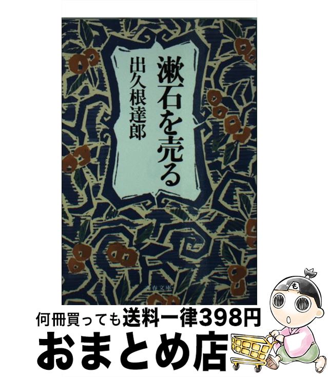 【中古】 漱石を売る / 出久根 達郎 / 文藝春秋 [文庫]【宅配便出荷】