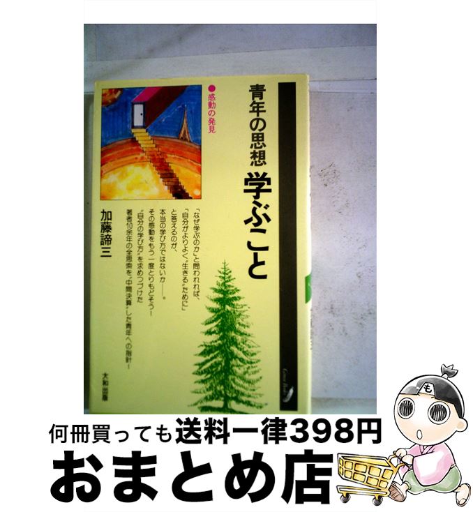 【中古】 青年の思想学ぶこと 感動の発見 / 加藤諦三 / 大和出版（文京区） [新書]【宅配便出荷】