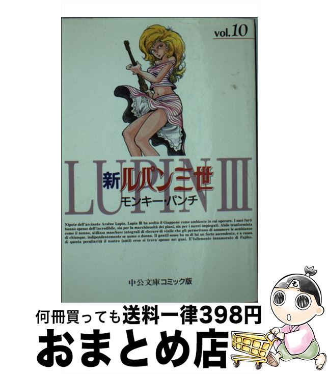 【中古】 新ルパン三世 10 / モンキー パンチ / 中央公論新社 [文庫]【宅配便出荷】