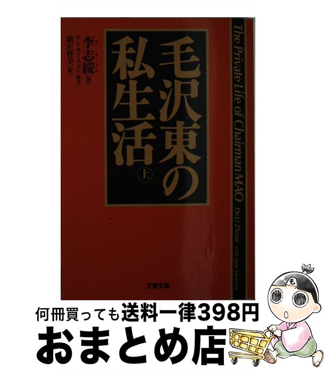 【中古】 毛沢東の私生活 上 / 李 志綏, 新庄 哲夫 / 文藝春秋 [文庫]【宅配便出荷】