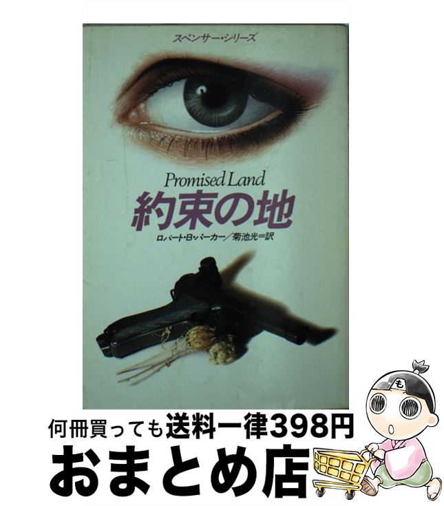 【中古】 約束の地 / ロバート B.パーカー, 菊池 光 / 早川書房 [文庫]【宅配便出荷】