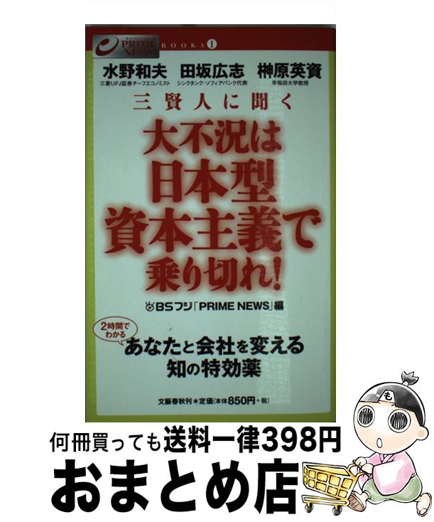 【中古】 三賢人に聞く大不況は日本型資本主義で乗り切れ！ / BSフジ「PRIME NEWS」 / 文藝春秋 [単行本]【宅配便出荷】