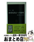 【中古】 砂漠化防止への挑戦 緑の再生にかける夢 / 吉川 賢 / 中央公論新社 [新書]【宅配便出荷】