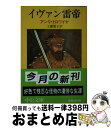 【中古】 イヴァン雷帝 / アンリ トロワイヤ, 工藤 庸子 / 中央公論新社 文庫 【宅配便出荷】