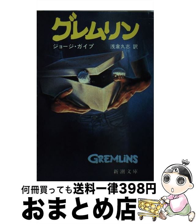 【中古】 グレムリン / ジョージ ガイプ, 浅倉 久志 / 新潮社 [文庫]【宅配便出荷】