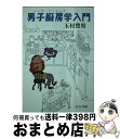 楽天もったいない本舗　おまとめ店【中古】 男子厨房学（メンズ・クッキング）入門 / 玉村 豊男 / 中央公論新社 [文庫]【宅配便出荷】