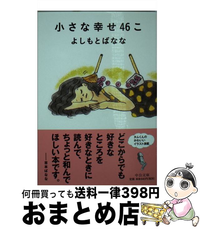 【中古】 小さな幸せ46こ / よしもと ばなな / 中央公論新社 [文庫]【宅配便出荷】