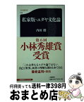 【中古】 私家版・ユダヤ文化論 / 内田 樹 / 文藝春秋 [新書]【宅配便出荷】