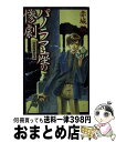 【中古】 帝都探偵物語 パノラマ座の惨劇 / 赤城 毅, 鈴木 雅久 / 中央公論新社 新書 【宅配便出荷】