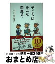  子どもはみんな問題児。 / 中川 李枝子 / 新潮社 