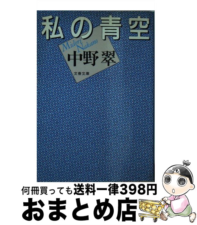 【中古】 私の青空 / 中野 翠 / 文藝春秋 [文庫]【宅配便出荷】