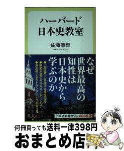 【中古】 ハーバード日本史教室 / 佐藤 智恵, アンドルー・ゴードン, デビッド・ハウエル, アルバート・クレイグ, イアン・ジャレッド・ミラー, エズラ・ヴォーゲル / [新書]【宅配便出荷】