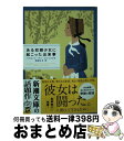  ある奴隷少女に起こった出来事 / ハリエット・アン・ジェイコブズ, 堀越 ゆき / 新潮社 