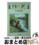 【中古】 川の光 / 松浦 寿輝 / 中央公論新社 [文庫]【宅配便出荷】