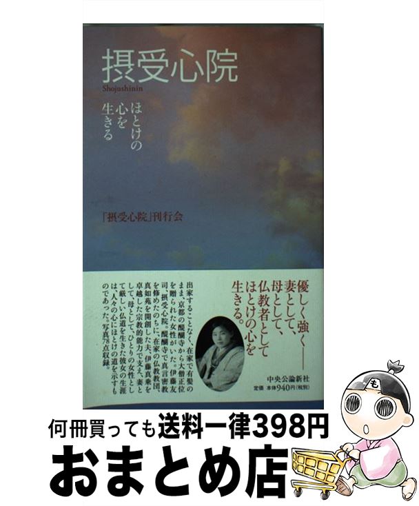 【中古】 摂受心院 ほとけの心を生きる / 「摂受心院」刊行会 編 / 中央公論新社 [単行本]【宅配便出荷】