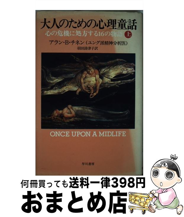 【中古】 大人のための心理童話 心の危機に処方する16の物語 上 / アラン・B. チネン, Allan B. Chinen, 羽田 詩津子 / 早川書房 [単行本]【宅配便出荷】