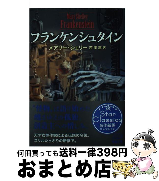  フランケンシュタイン / メアリー シェリー, Mary Shelley, 芹澤 恵 / 新潮社 