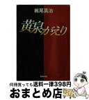 【中古】 黄泉がえり / 梶尾 真治 / 新潮社 [文庫]【宅配便出荷】