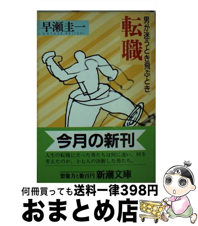【中古】 転職 男が迷うとき飛ぶとき / 早瀬 圭一 / 新潮社 [文庫]【宅配便出荷】