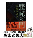 著者：宮部 みゆき出版社：新潮社サイズ：文庫ISBN-10：4101369445ISBN-13：9784101369440■こちらの商品もオススメです ● 予知夢 / 東野 圭吾 / 文藝春秋 [文庫] ● 白夜行 / 東野 圭吾 / 集英社 [文庫] ● 放課後 / 東野 圭吾 / 講談社 [文庫] ● モンスター / 百田 尚樹 / 幻冬舎 [文庫] ● 分身 / 東野 圭吾 / 集英社 [文庫] ● 卒業 雪月花殺人ゲーム / 東野 圭吾 / 講談社 [文庫] ● 幻夜 / 東野 圭吾 / 集英社 [文庫] ● 変身 / 東野 圭吾 / 講談社 [文庫] ● 3月のライオン 1 / 羽海野 チカ / 白泉社 [コミック] ● レイクサイド / 東野 圭吾 / 文藝春秋 [文庫] ● 誰か / 宮部 みゆき / 文藝春秋 [文庫] ● 理由 改版 / 宮部 みゆき / 新潮社 [文庫] ● 本所深川ふしぎ草紙 改版 / 宮部 みゆき / 新潮社 [文庫] ● 龍は眠る 改版 / 宮部 みゆき / 新潮社 [文庫] ● さまよう刃 / 東野 圭吾 / KADOKAWA [文庫] ■通常24時間以内に出荷可能です。※繁忙期やセール等、ご注文数が多い日につきましては　発送まで72時間かかる場合があります。あらかじめご了承ください。■宅配便(送料398円)にて出荷致します。合計3980円以上は送料無料。■ただいま、オリジナルカレンダーをプレゼントしております。■送料無料の「もったいない本舗本店」もご利用ください。メール便送料無料です。■お急ぎの方は「もったいない本舗　お急ぎ便店」をご利用ください。最短翌日配送、手数料298円から■中古品ではございますが、良好なコンディションです。決済はクレジットカード等、各種決済方法がご利用可能です。■万が一品質に不備が有った場合は、返金対応。■クリーニング済み。■商品画像に「帯」が付いているものがありますが、中古品のため、実際の商品には付いていない場合がございます。■商品状態の表記につきまして・非常に良い：　　使用されてはいますが、　　非常にきれいな状態です。　　書き込みや線引きはありません。・良い：　　比較的綺麗な状態の商品です。　　ページやカバーに欠品はありません。　　文章を読むのに支障はありません。・可：　　文章が問題なく読める状態の商品です。　　マーカーやペンで書込があることがあります。　　商品の痛みがある場合があります。