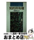 【中古】 知的所有権 / 那野 比古 / 