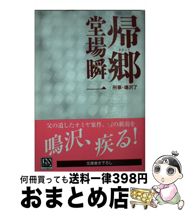 【中古】 帰郷 刑事・鳴沢了 / 堂場 瞬一 / 中央公論新社 [文庫]【宅配便出荷】