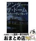 【中古】 アンダー・ザ・ドーム 2 / スティーヴン キング, Stephen King, 白石 朗 / 文藝春秋 [文庫]【宅配便出荷】