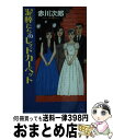  泥棒たちのレッドカーペット 長篇ユーモア・ピカレスク / 赤川次郎 / 徳間書店 