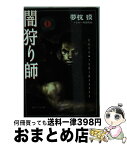 【中古】 闇狩り師 1 / 夢枕 獏, 寺田 克也 / 徳間書店 [単行本]【宅配便出荷】