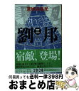 【中古】 劉邦 3 / 宮城谷 昌光 / 文藝春秋 [文庫]【宅配便出荷】