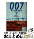 【中古】 007白紙委任状 下 / ジェフリー ディーヴァー, Jeffery Deaver, 池田 真紀子 / 文藝春秋 [文庫]【宅配便出荷】