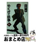 【中古】 やくざと抗争 下 / 安藤 昇 / 徳間書店 [文庫]【宅配便出荷】