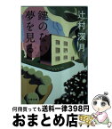 【中古】 鍵のない夢を見る / 辻村 深月 / 文藝春秋 [文庫]【宅配便出荷】