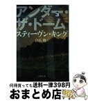 【中古】 アンダー・ザ・ドーム 3 / スティーヴン キング, Stephen King, 白石 朗 / 文藝春秋 [文庫]【宅配便出荷】