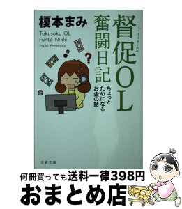 【中古】 督促OL奮闘日記 ちょっとためになるお金の話 / 榎本 まみ / 文藝春秋 [文庫]【宅配便出荷】