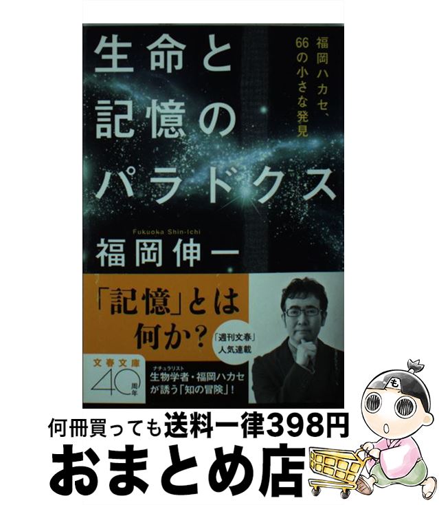  生命と記憶のパラドクス 福岡ハカセ、66の小さな発見 / 福岡 伸一 / 文藝春秋 