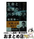 【中古】 生命と記憶のパラドクス 福岡ハカセ、66の小さな発見 / 福岡 伸一 / 文藝春秋 [文庫]【宅配便出荷】