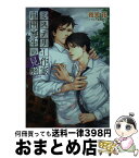 【中古】 ミステリー作家串田寥生の見解 / 夜光花, 高階佑 / 徳間書店 [文庫]【宅配便出荷】