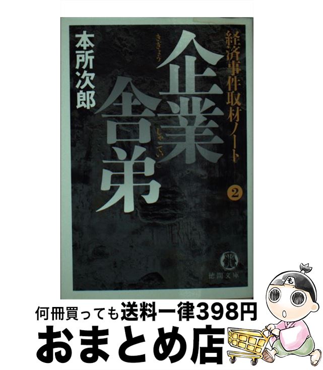 【中古】 企業舎弟 経済事件取材ノート2 / 本所 次郎 / 徳間書店 [文庫]【宅配便出荷】