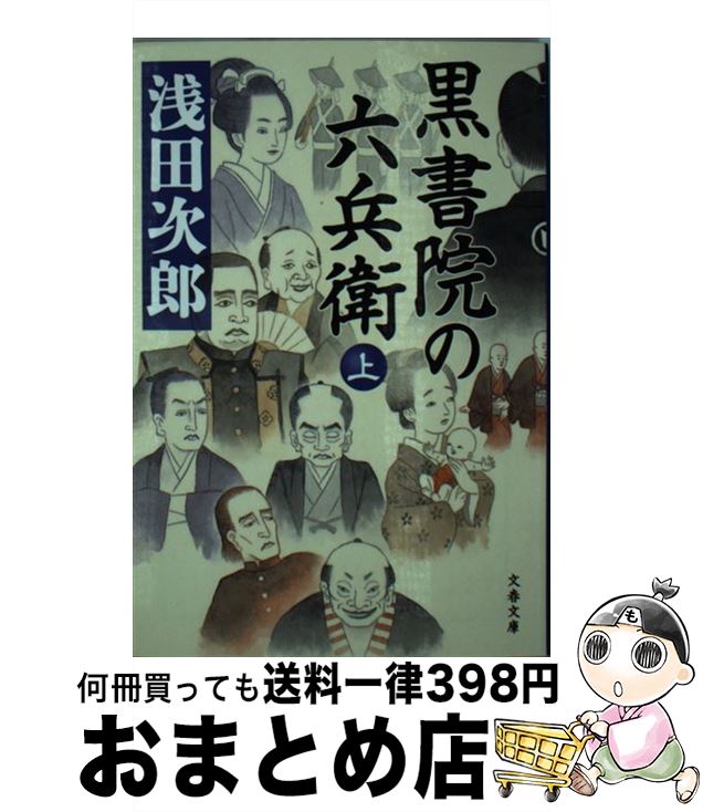 【中古】 黒書院の六兵衛 上 / 浅田 次郎 / 文藝春秋 [文庫]【宅配便出荷】