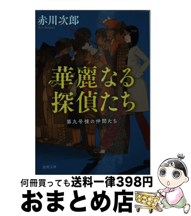 【中古】 華麗なる探偵たち 第九号棟の仲間たち　1 新装版 / 赤川次郎 / 徳間書店 [文庫]【宅配便出荷】