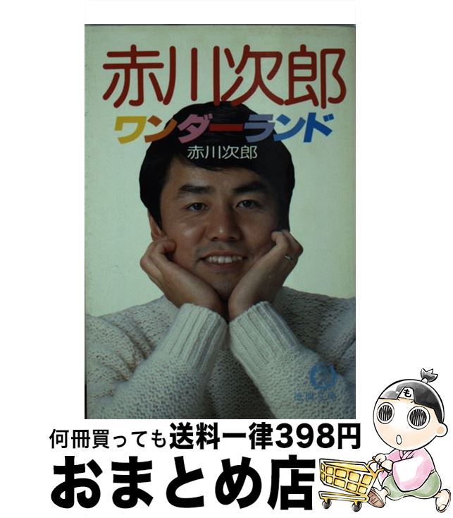  赤川次郎ワンダーランド / 赤川 次郎 / 徳間書店 