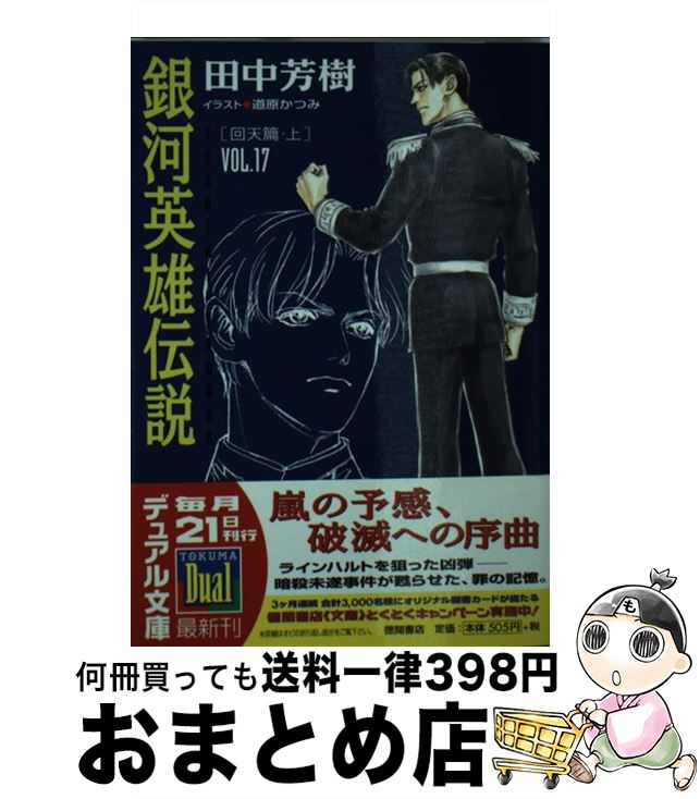 著者：田中 芳樹, 道原 かつみ出版社：徳間書店サイズ：文庫ISBN-10：4199050825ISBN-13：9784199050824■こちらの商品もオススメです ● 夏目友人帳 20 / 緑川ゆき / 白泉社 [コミック] ● 夏目友人帳 第19巻 / 緑川ゆき / 白泉社 [コミック] ● 六畳間の侵略者！？ 7．5 / 健速, ポコ / ホビージャパン [文庫] ● 天鏡のアルデラミン ねじ巻き精霊戦記 4 / 宇野朴人, 竜徹, さんば挿 / KADOKAWA/アスキー・メディアワークス [文庫] ● DARKER　THAN　BLACK 漆黒の花 4 / 岩原 裕二, BONES, 岡村 天斎 / スクウェア・エニックス [コミック] ● DARKER　THAN　BLACK 漆黒の花 2 / 岩原 裕二, BONES, 岡村 天斎 / スクウェア・エニックス [コミック] ● 機動戦士ガンダム戦記U．C．0081 水天の涙 1 / 夏元 雅人 / 角川書店(角川グループパブリッシング) [コミック] ● DARKER　THAN　BLACK 漆黒の花 1 / 岩原 裕二, BONES, 岡村 天斎 / スクウェア・エニックス [コミック] ● 機動戦士ガンダム戦記U．C．0081 水天の涙 2 / 夏元 雅人 / 角川書店(角川グループパブリッシング) [コミック] ● アンジェリークRadioトーク3～炎と夢と、そして涙～/CD/KECH-1145 / ラジオ・サントラ, 堀内賢雄, 子安武人, 林延年, 私市淳, 速水奨, 関俊彦, 冬馬由美 / コーエーテクモゲームス [CD] ● 落第騎士の英雄譚 4 / 海空 りく, をん / SBクリエイティブ [文庫] ● 黒鷺死体宅配便 16 / 山崎 峰水 / 角川書店(角川グループパブリッシング) [コミック] ● なれる！SE 11 / 夏海 公司, Ixy / アスキー・メディアワークス [文庫] ● 銀河英雄伝説 vol．1（黎明篇　上） / 田中 芳樹, 道原 かつみ / 徳間書店 [単行本] ● 銀河英雄伝説 vol．2（黎明篇　下） / 田中 芳樹, 道原 かつみ / 徳間書店 [単行本] ■通常24時間以内に出荷可能です。※繁忙期やセール等、ご注文数が多い日につきましては　発送まで72時間かかる場合があります。あらかじめご了承ください。■宅配便(送料398円)にて出荷致します。合計3980円以上は送料無料。■ただいま、オリジナルカレンダーをプレゼントしております。■送料無料の「もったいない本舗本店」もご利用ください。メール便送料無料です。■お急ぎの方は「もったいない本舗　お急ぎ便店」をご利用ください。最短翌日配送、手数料298円から■中古品ではございますが、良好なコンディションです。決済はクレジットカード等、各種決済方法がご利用可能です。■万が一品質に不備が有った場合は、返金対応。■クリーニング済み。■商品画像に「帯」が付いているものがありますが、中古品のため、実際の商品には付いていない場合がございます。■商品状態の表記につきまして・非常に良い：　　使用されてはいますが、　　非常にきれいな状態です。　　書き込みや線引きはありません。・良い：　　比較的綺麗な状態の商品です。　　ページやカバーに欠品はありません。　　文章を読むのに支障はありません。・可：　　文章が問題なく読める状態の商品です。　　マーカーやペンで書込があることがあります。　　商品の痛みがある場合があります。