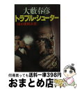  トラブル・シューター 揉め事解決屋 / 大薮 春彦 / 徳間書店 