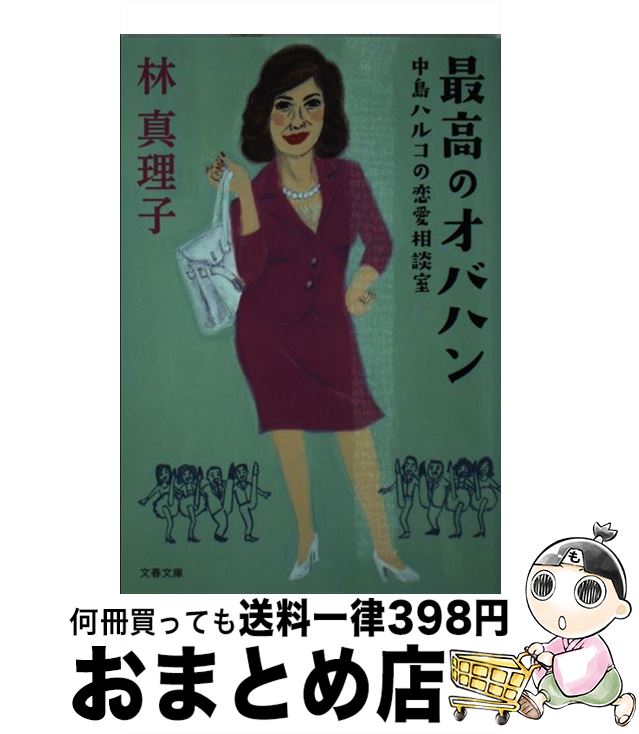 【中古】 最高のオバハン 中島ハルコの恋愛相談室 / 林 真理子 / 文藝春秋 文庫 【宅配便出荷】